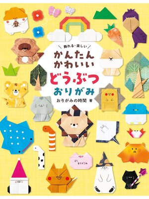 cover image of かんたんかわいい どうぶつおりがみ 飾れる・楽しい